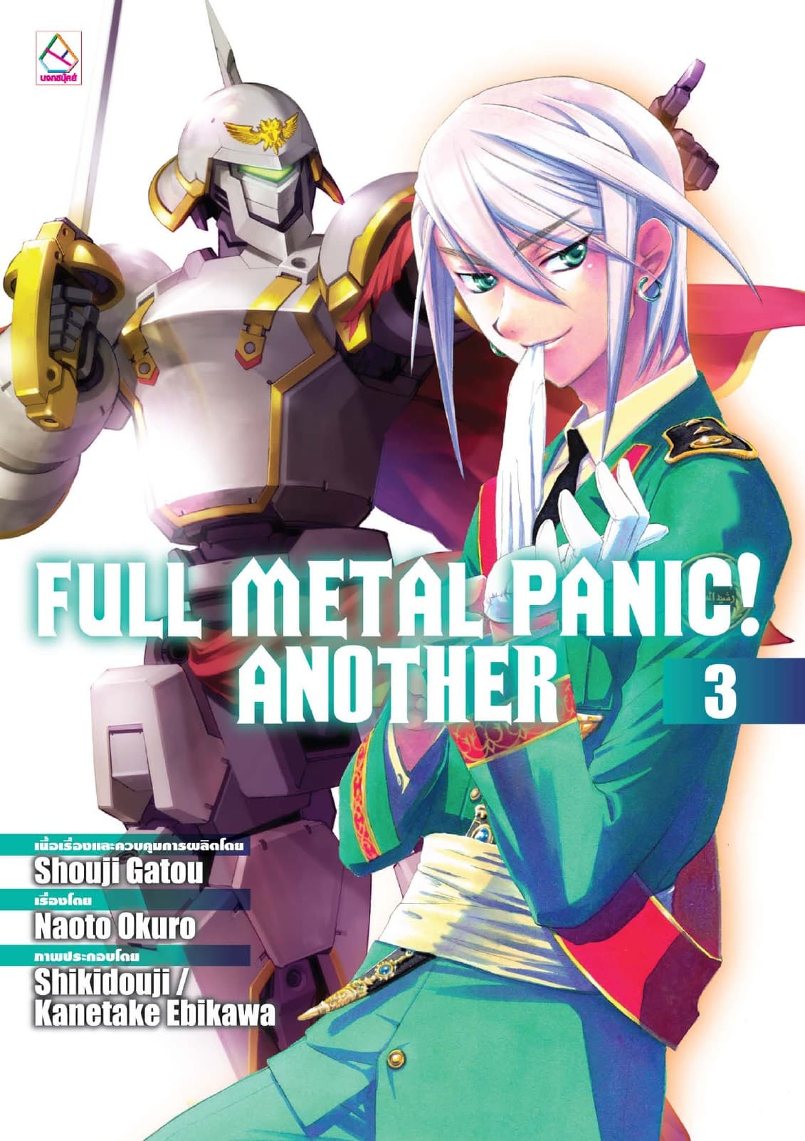FULL METAL PANIC! ANOTHER 3