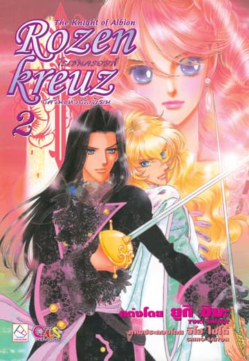 Rozenkreuz โรเซนครอยส์ 3 ตอน อัศวินแห่งอัลเบียน 2
