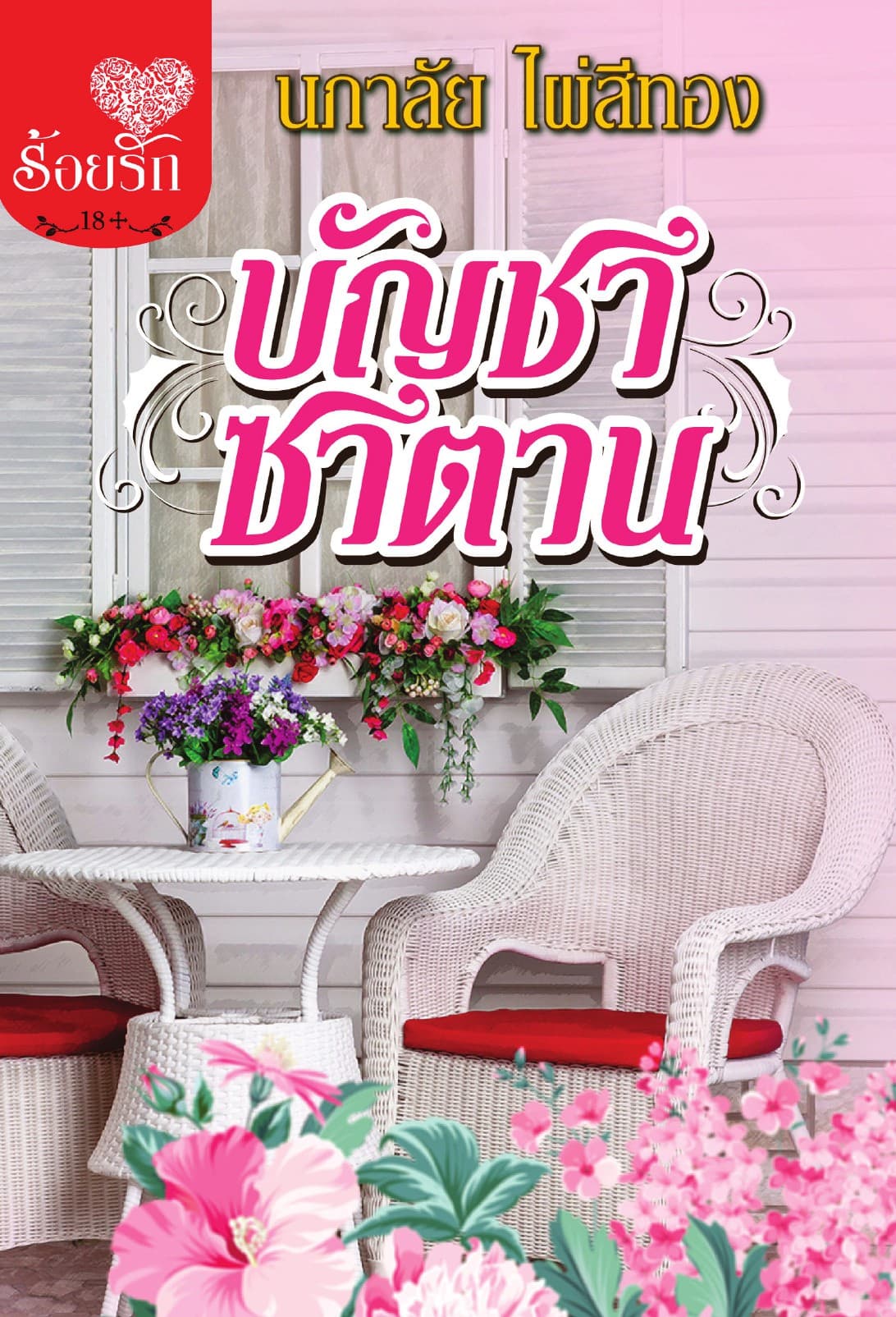 บัญชาซาตาน
