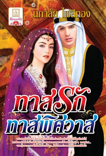 ทาสรักทาสพิศวาส