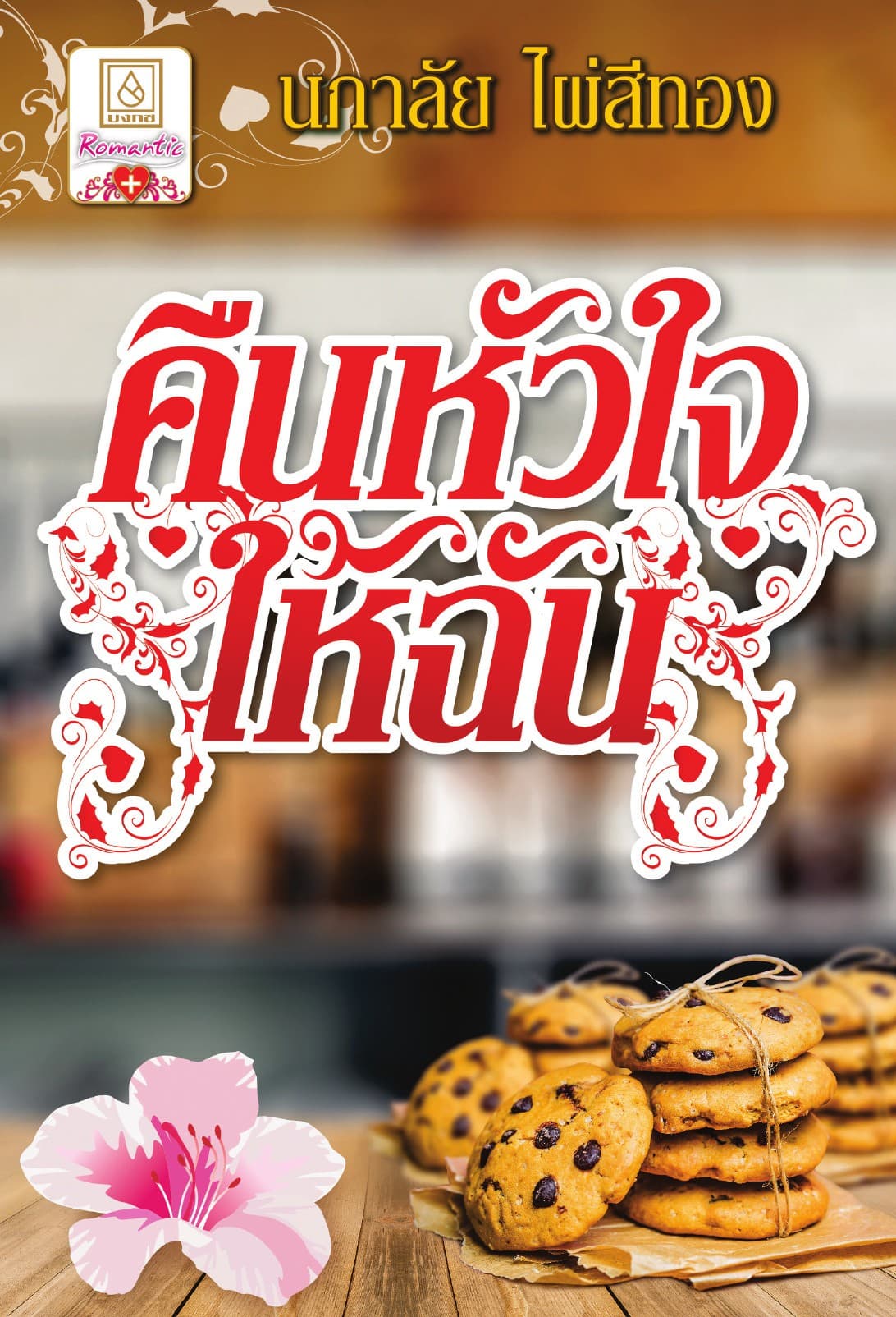 คืนหัวใจให้ฉัน