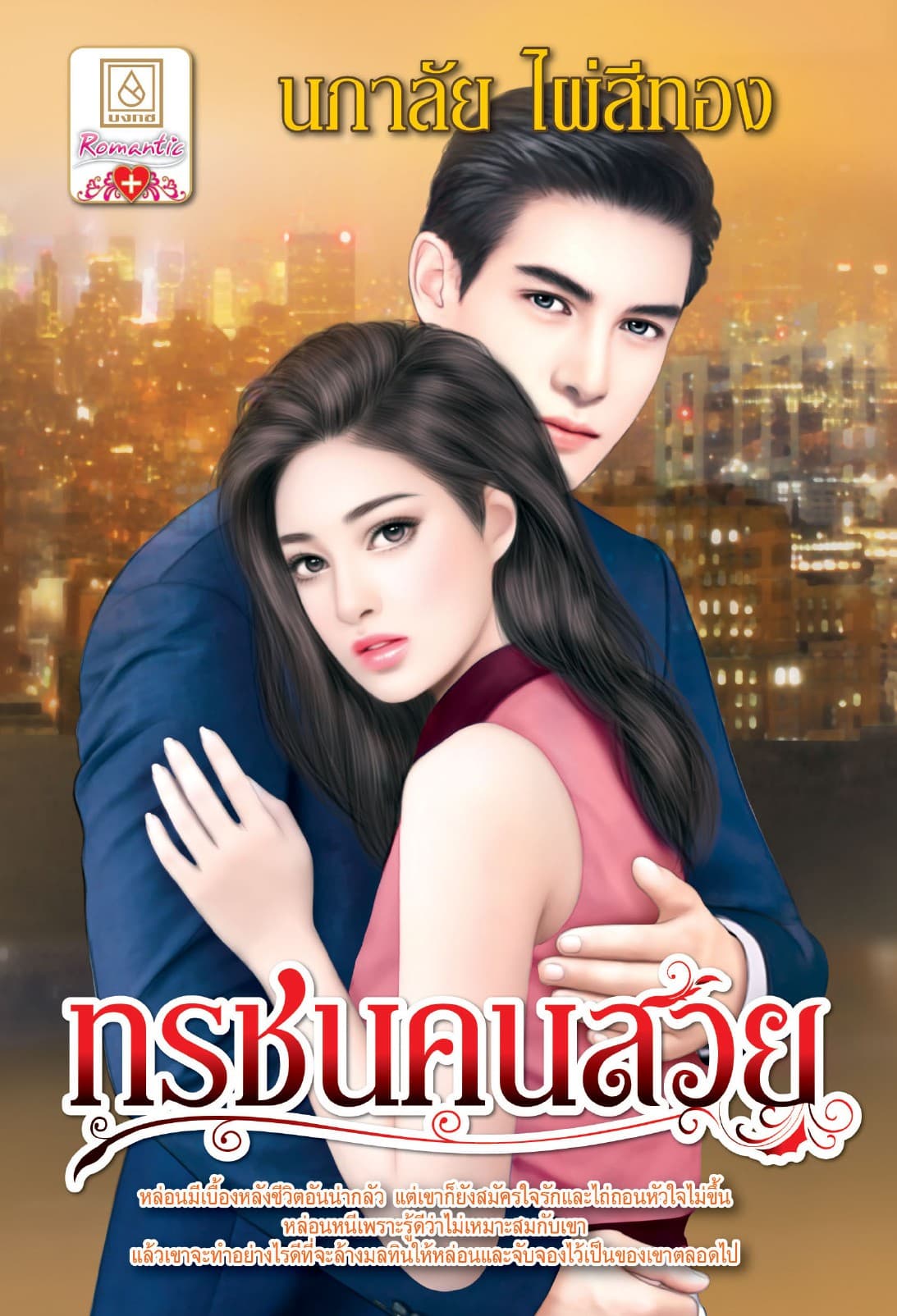 ทรชนคนสวย