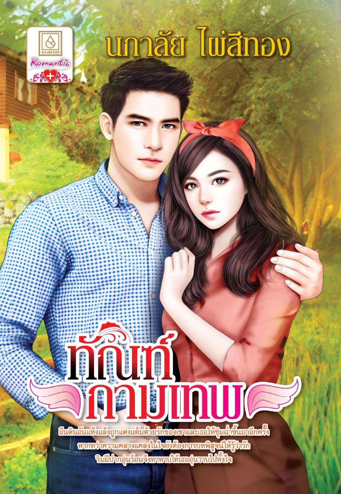 ทัณฑ์กามเทพ