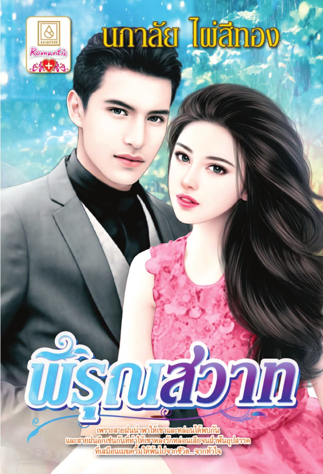 พิรุณสวาท