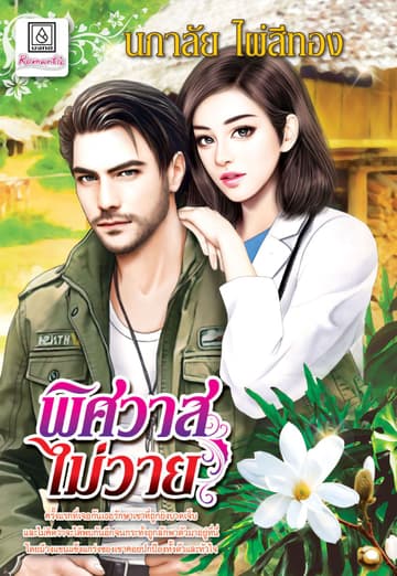 พิศวาสไม่วาย