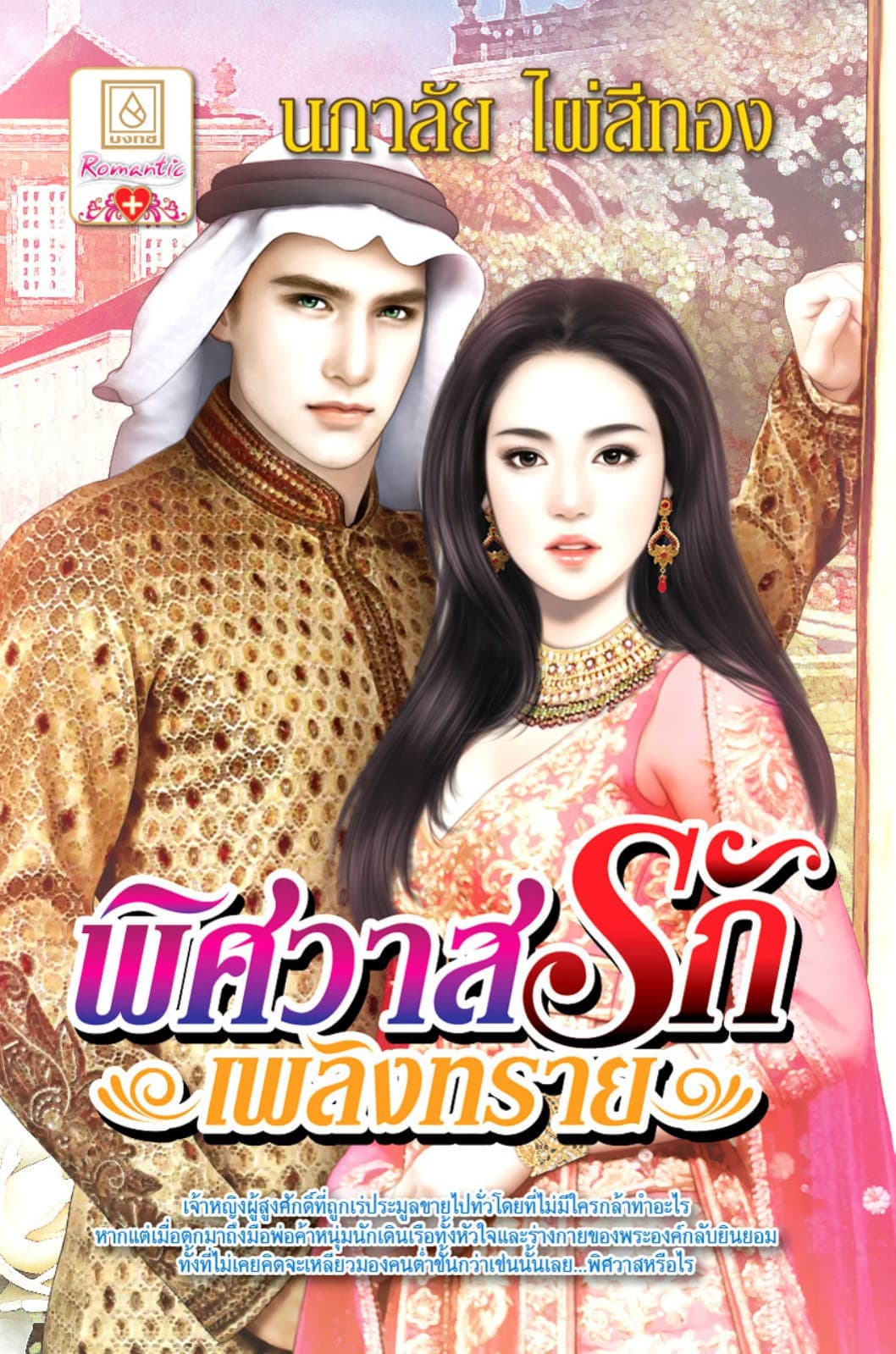 พิศวาสรักเพลิงทราย