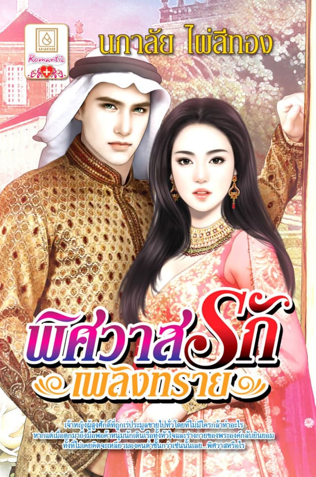 พิศวาสรักเพลิงทราย