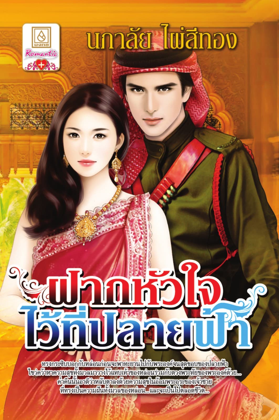ฝากหัวใจไว้ที่ปลายฟ้า