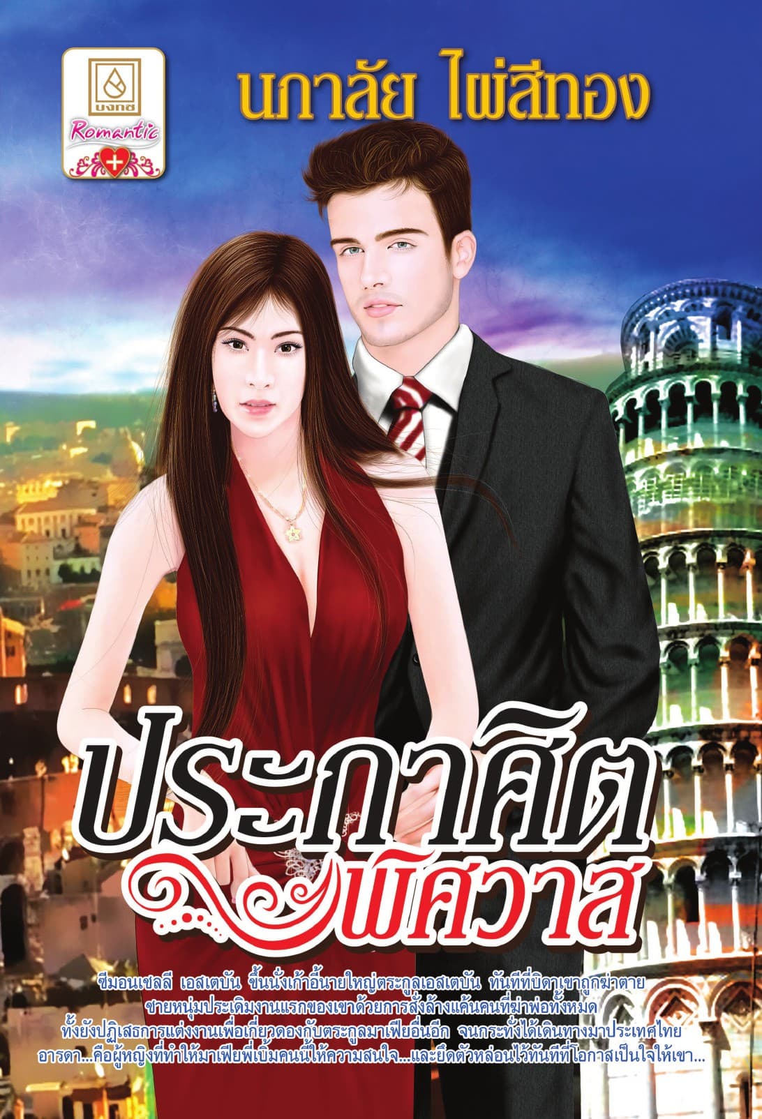 ประกาศิตพิศวาส