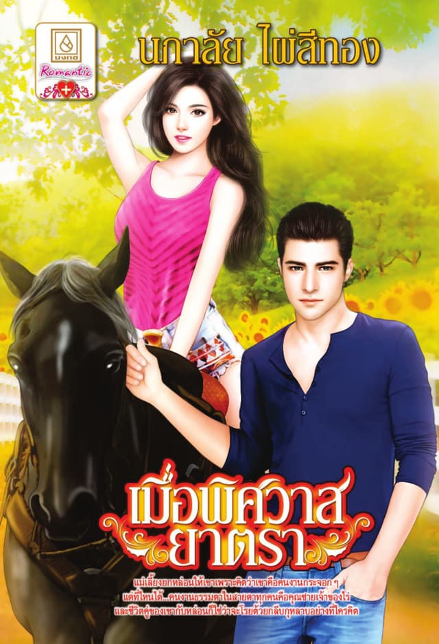 เมื่อพิศวาสยาตรา