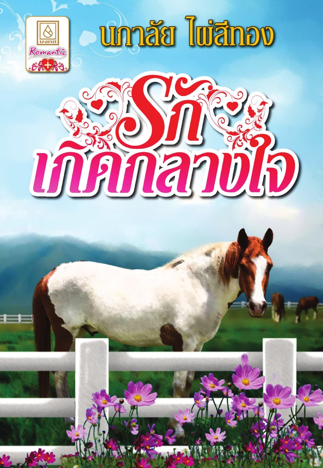 รักเกิดกลางใจ
