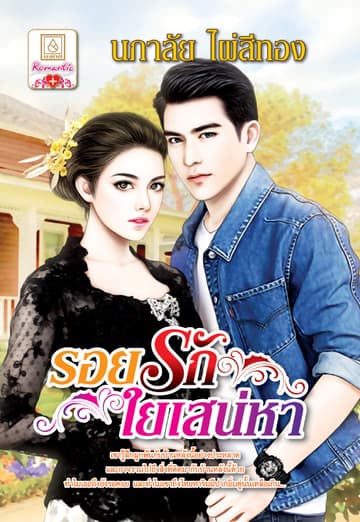 รอยรักใยเสน่หา