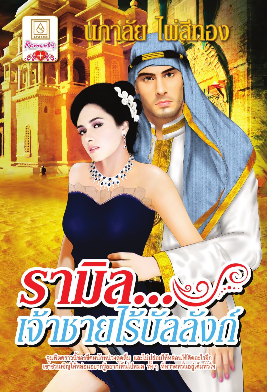 รามิล...เจ้าชายไร้บัลลังก์