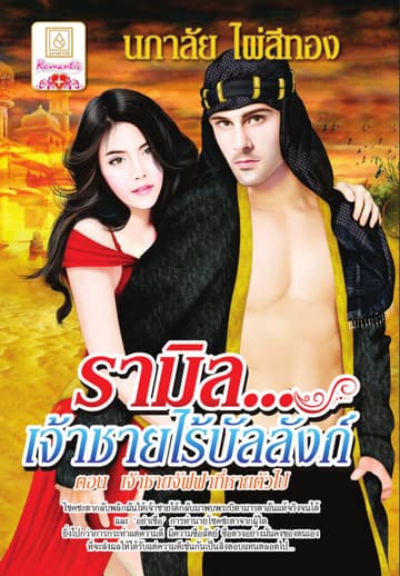 รามิล...เจ้าชายไร้บัลลังก์ ตอน เจ้าชายจัฟฟาที่หายตัวไป