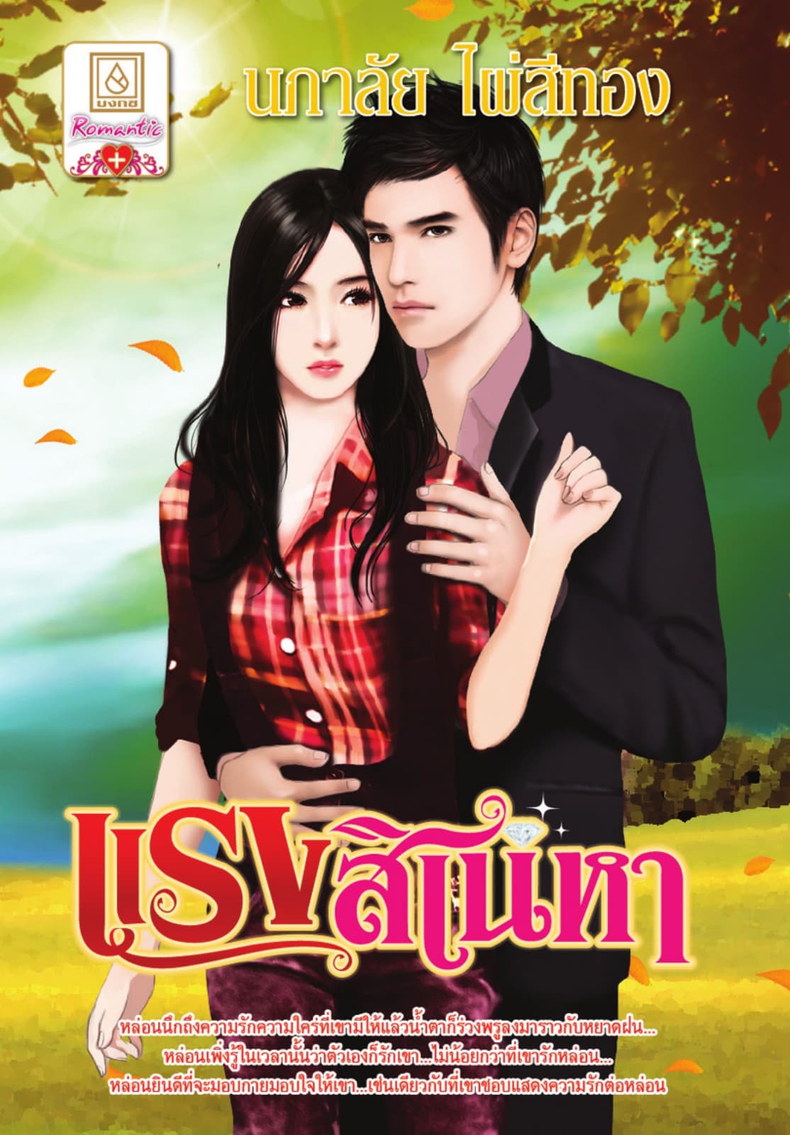 แรงสิเน่หา
