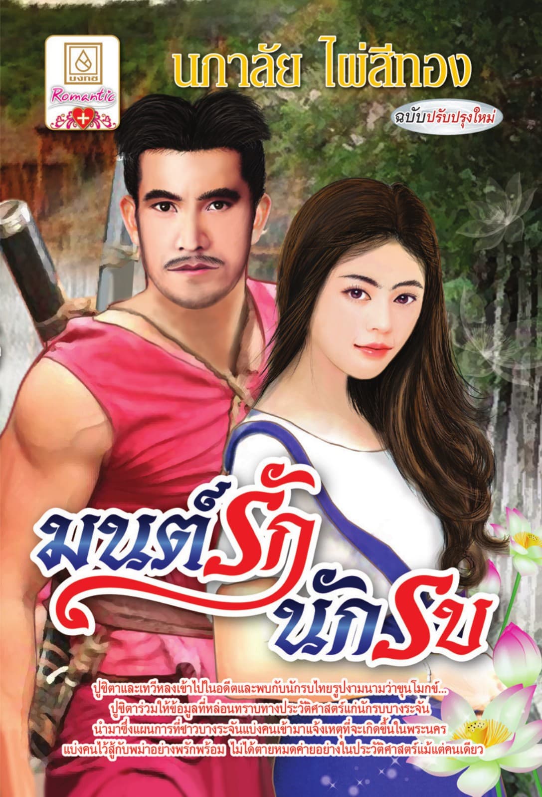 มนต์รักนักรบ (ฉบับปรับปรุงใหม่)