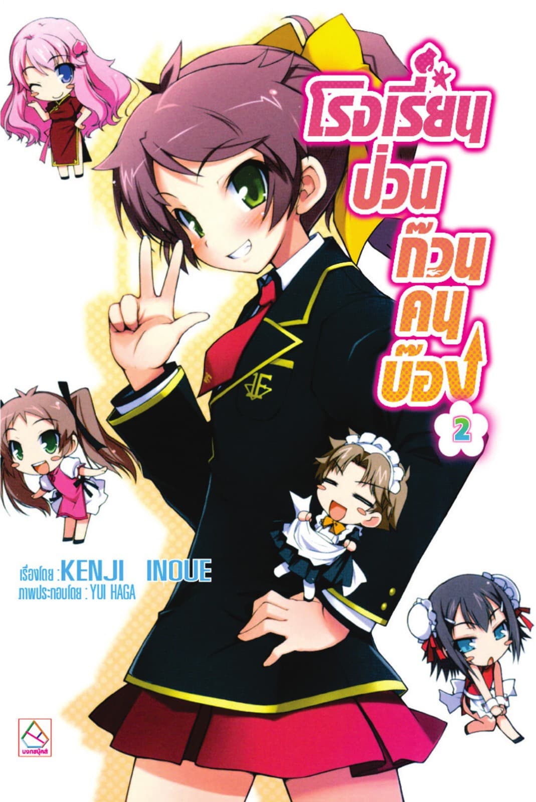 โรงเรียนป่วนก๊วนคนบ๊อง 2 BAKA TO TEST TO SHOUKANJYU