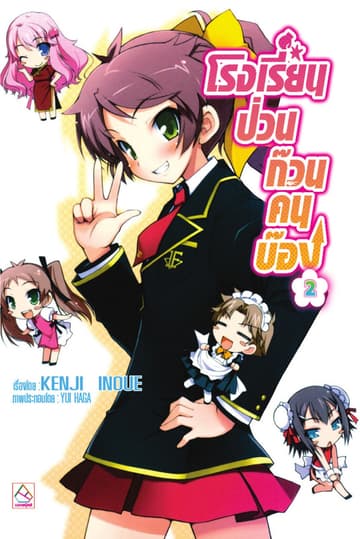 โรงเรียนป่วนก๊วนคนบ๊อง 2 BAKA TO TEST TO SHOUKANJYU