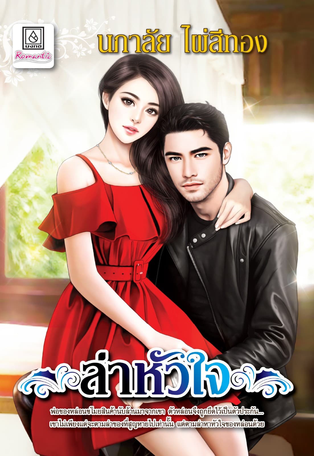 ล่าหัวใจ