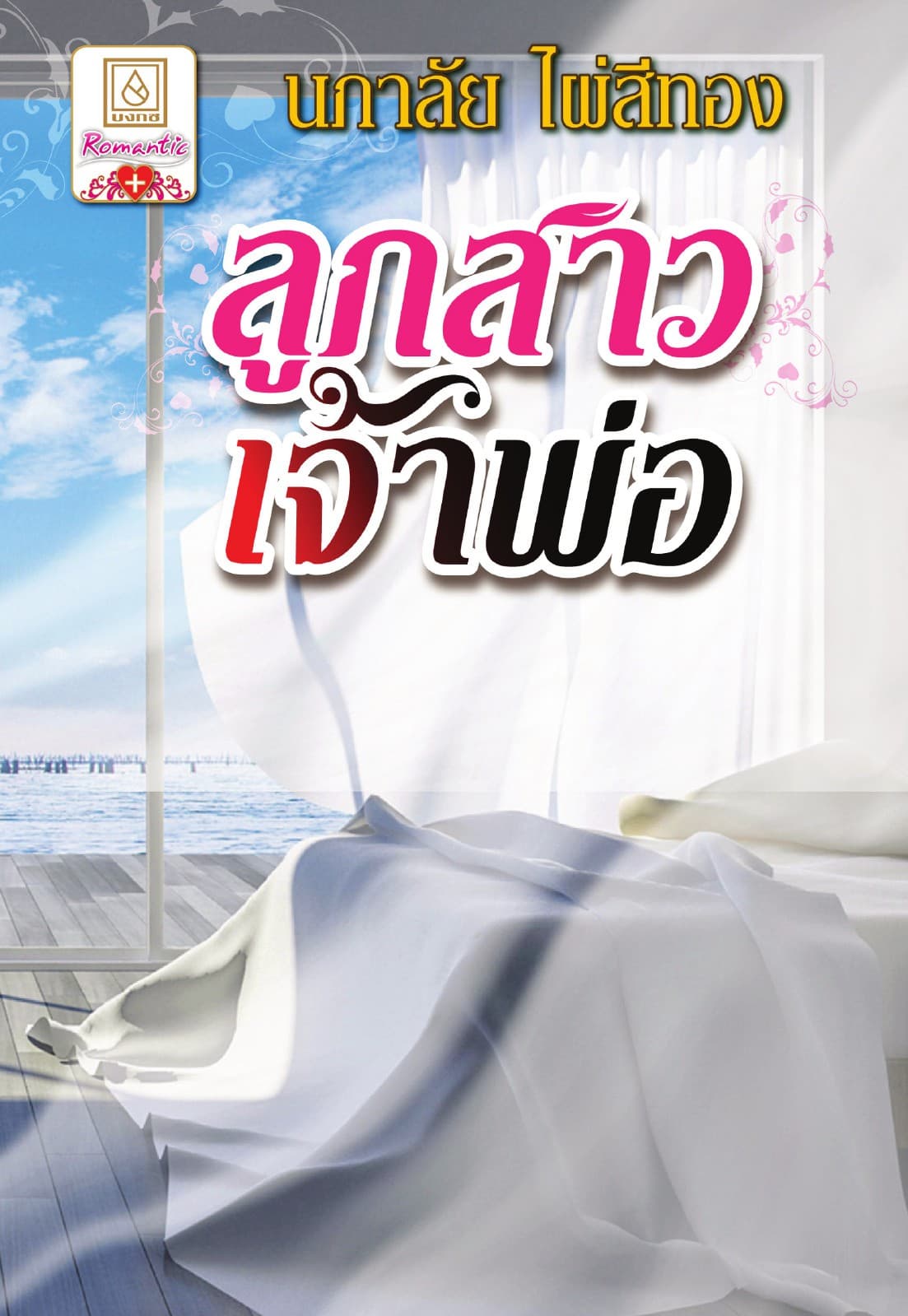 ลูกสาวเจ้าพ่อ