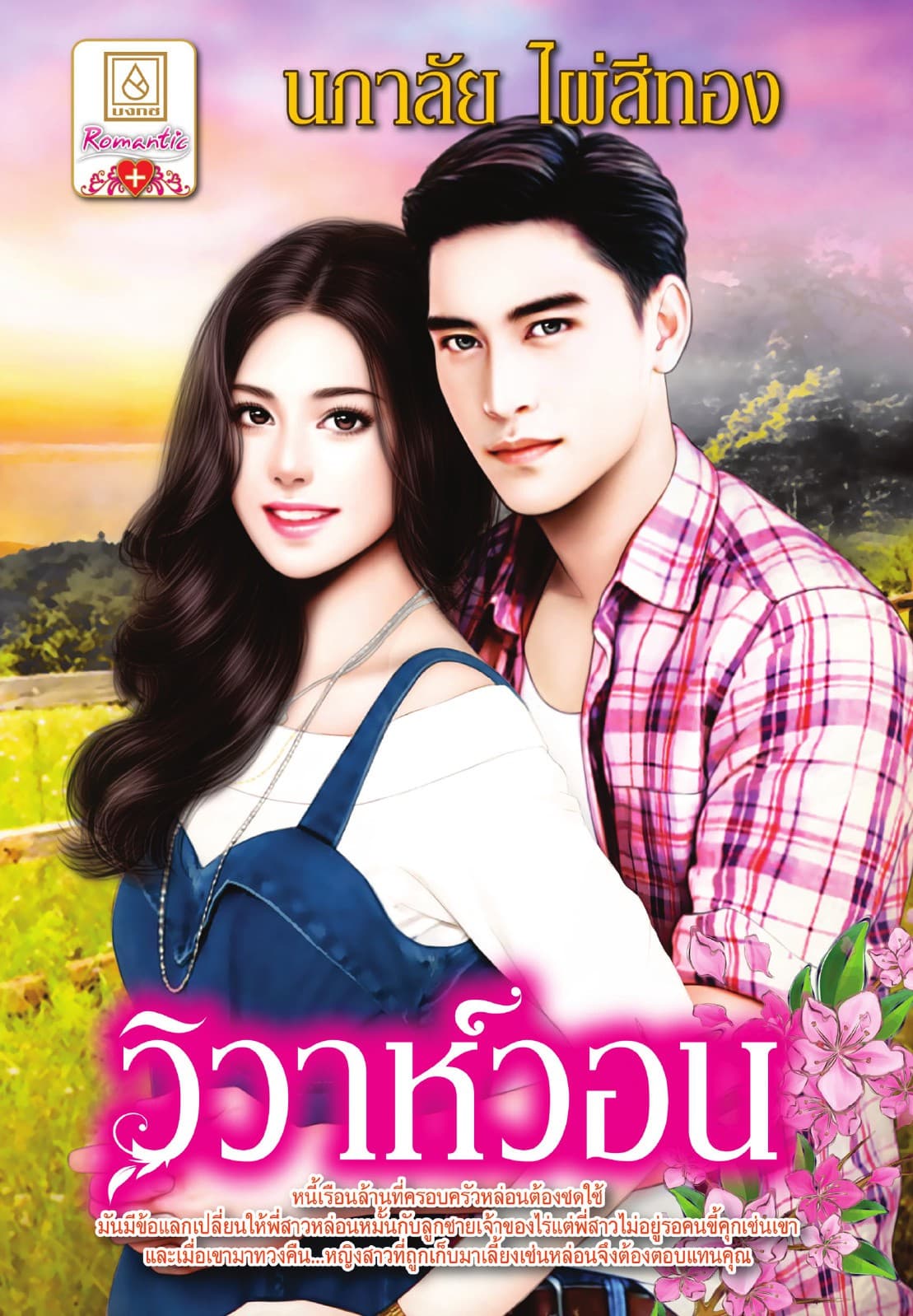 วิวาห์วอน