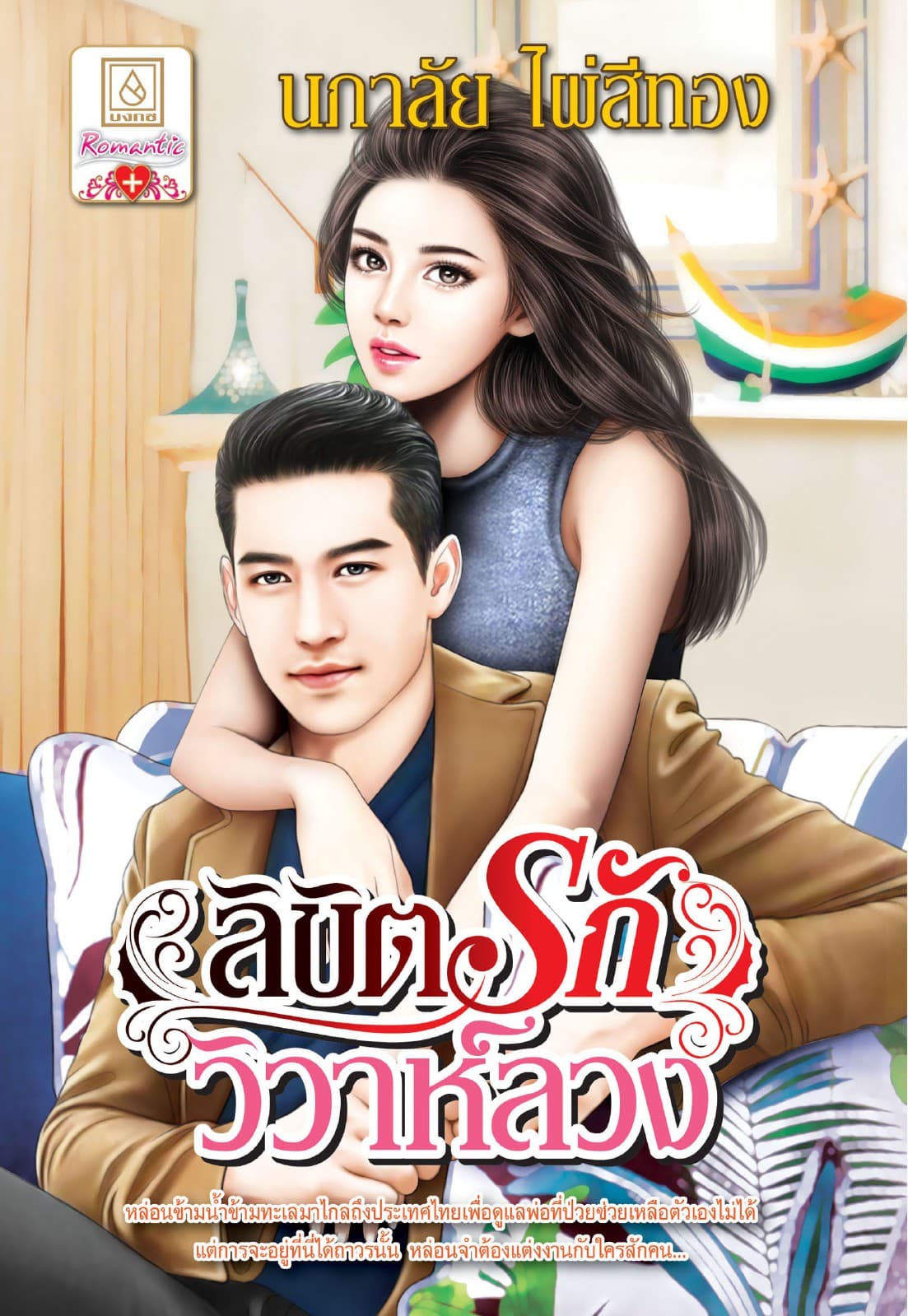 ลิขิตรักวิวาห์ลวง