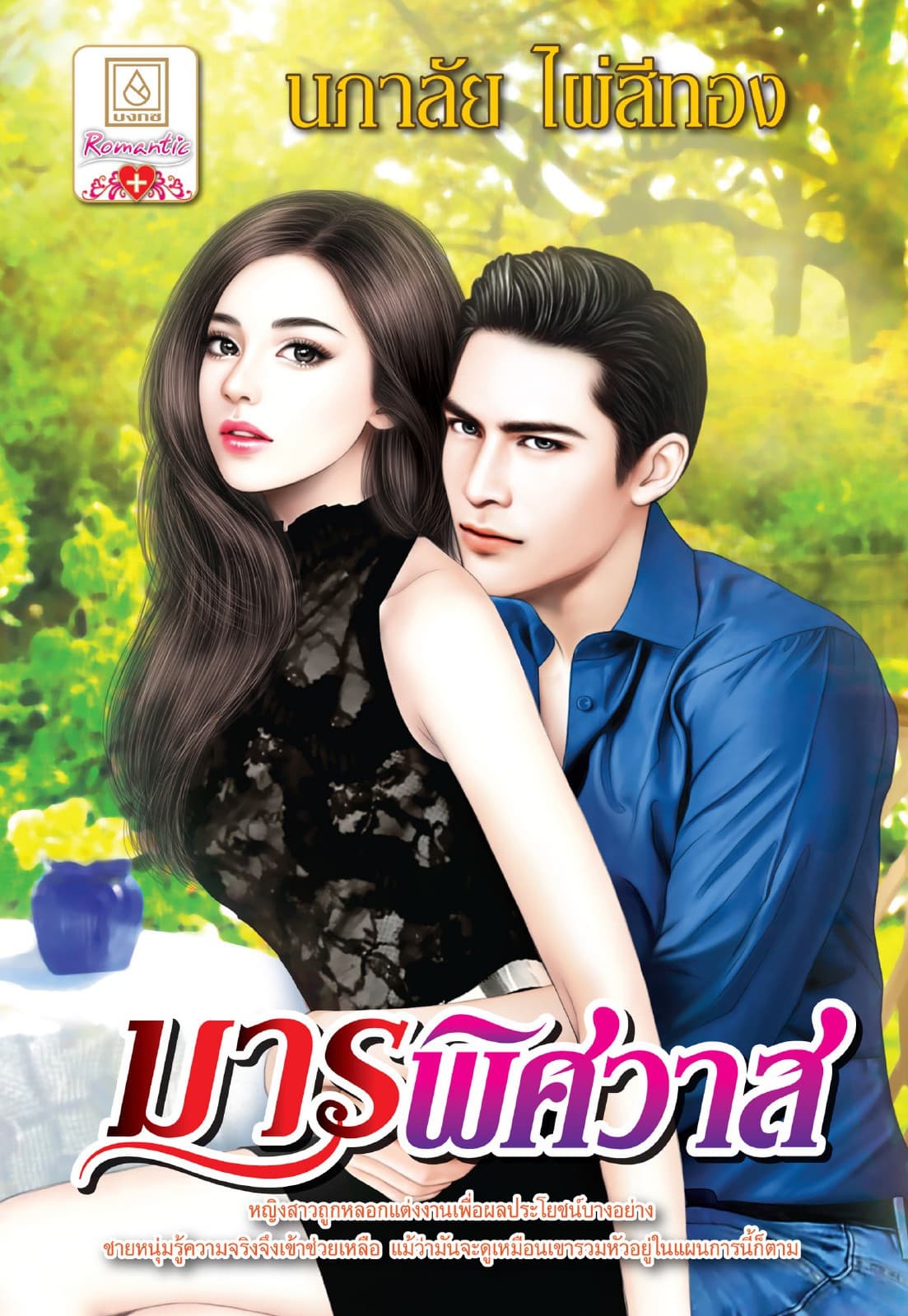 มารพิศวาส