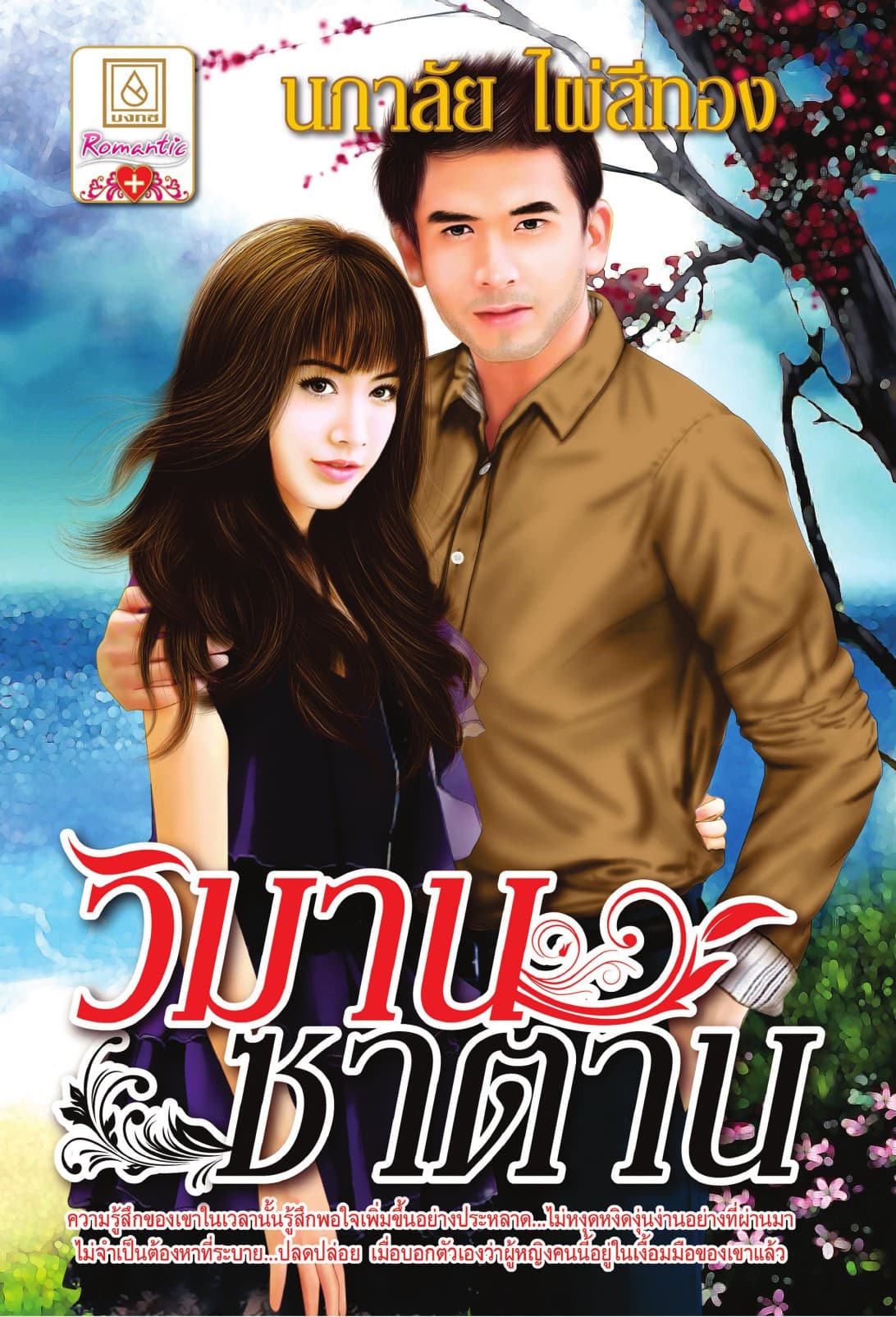 วิมานซาตาน