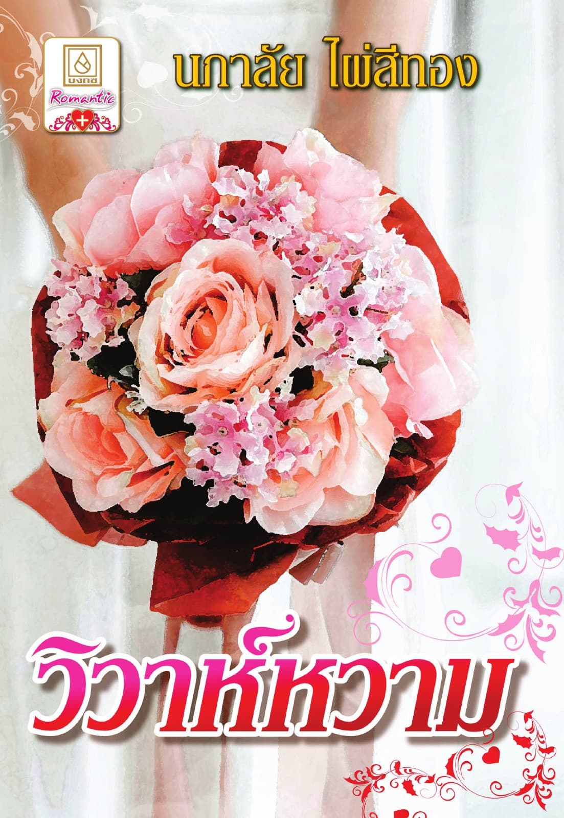 วิวาห์หวาม