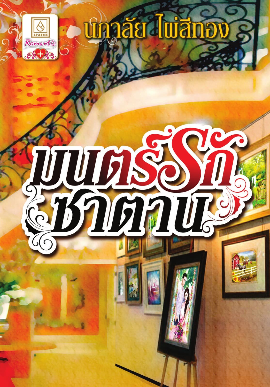 มนตร์รักซาตาน
