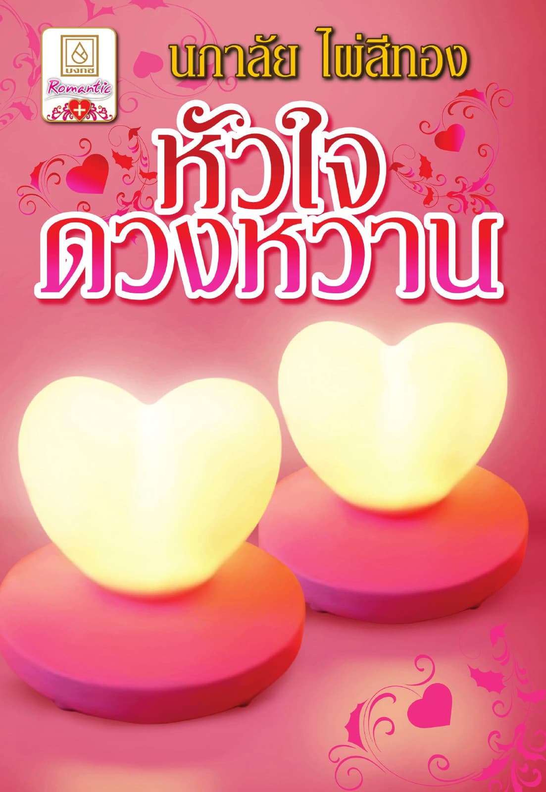 หัวใจดวงหวาน