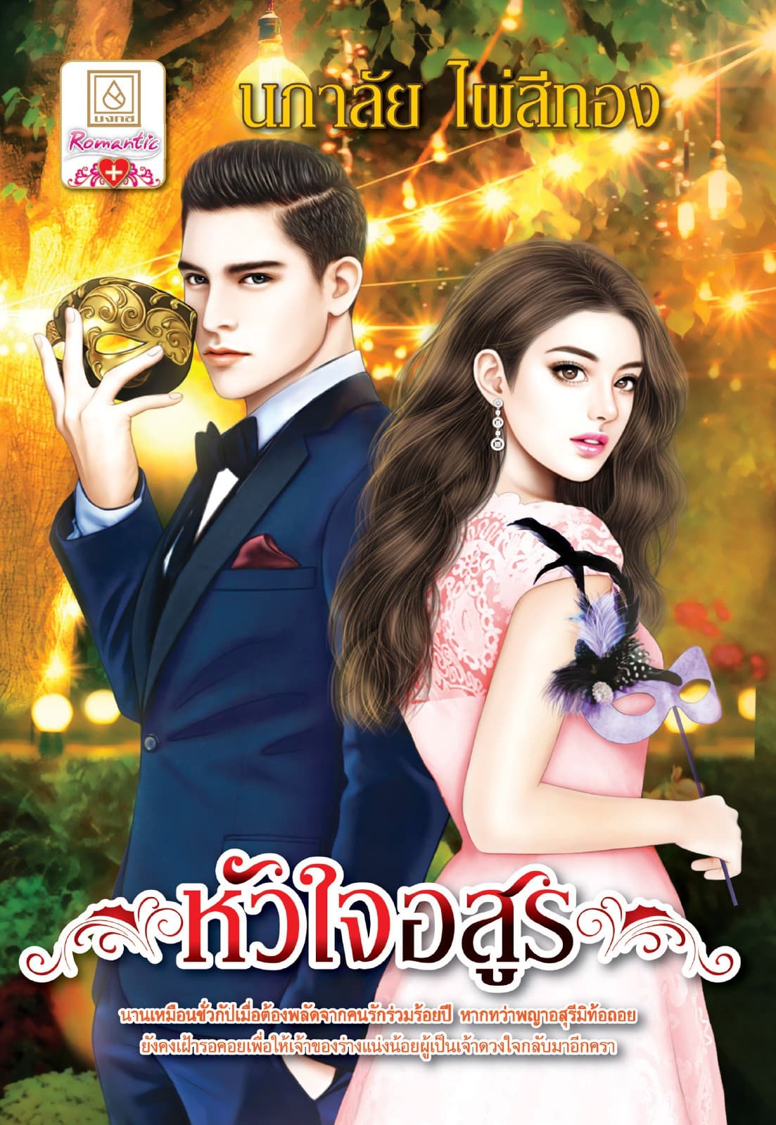 หัวใจอสูร