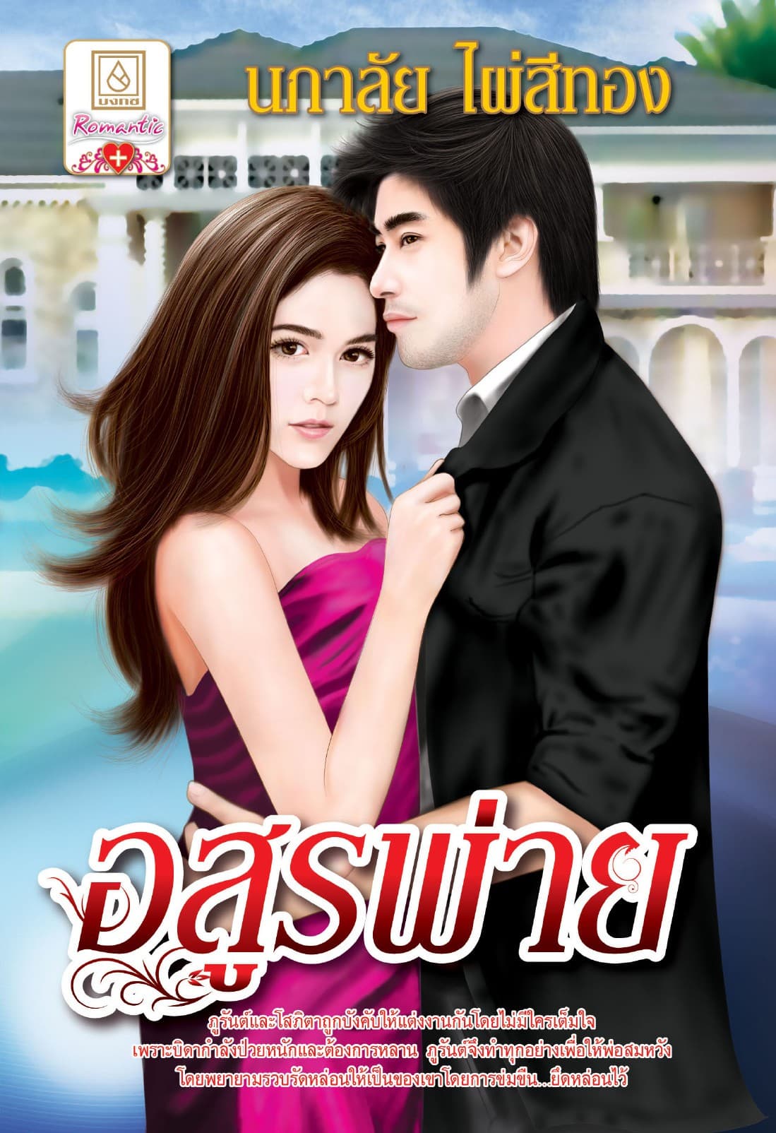 อสูรพ่าย