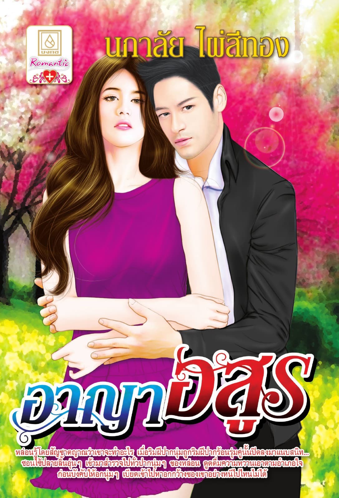 อาญาอสูร