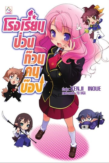 โรงเรียนป่วนก๊วนคนบ๊อง 1 BAKA TO TEST TO SHOUKANJYU