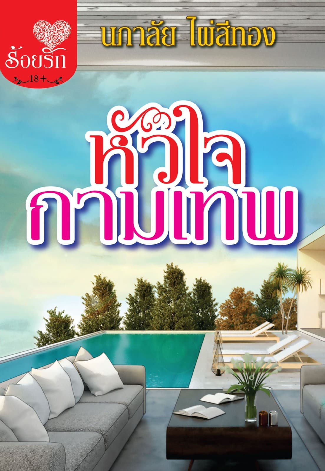 หัวใจกามเทพ