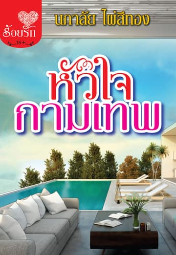 หัวใจกามเทพ