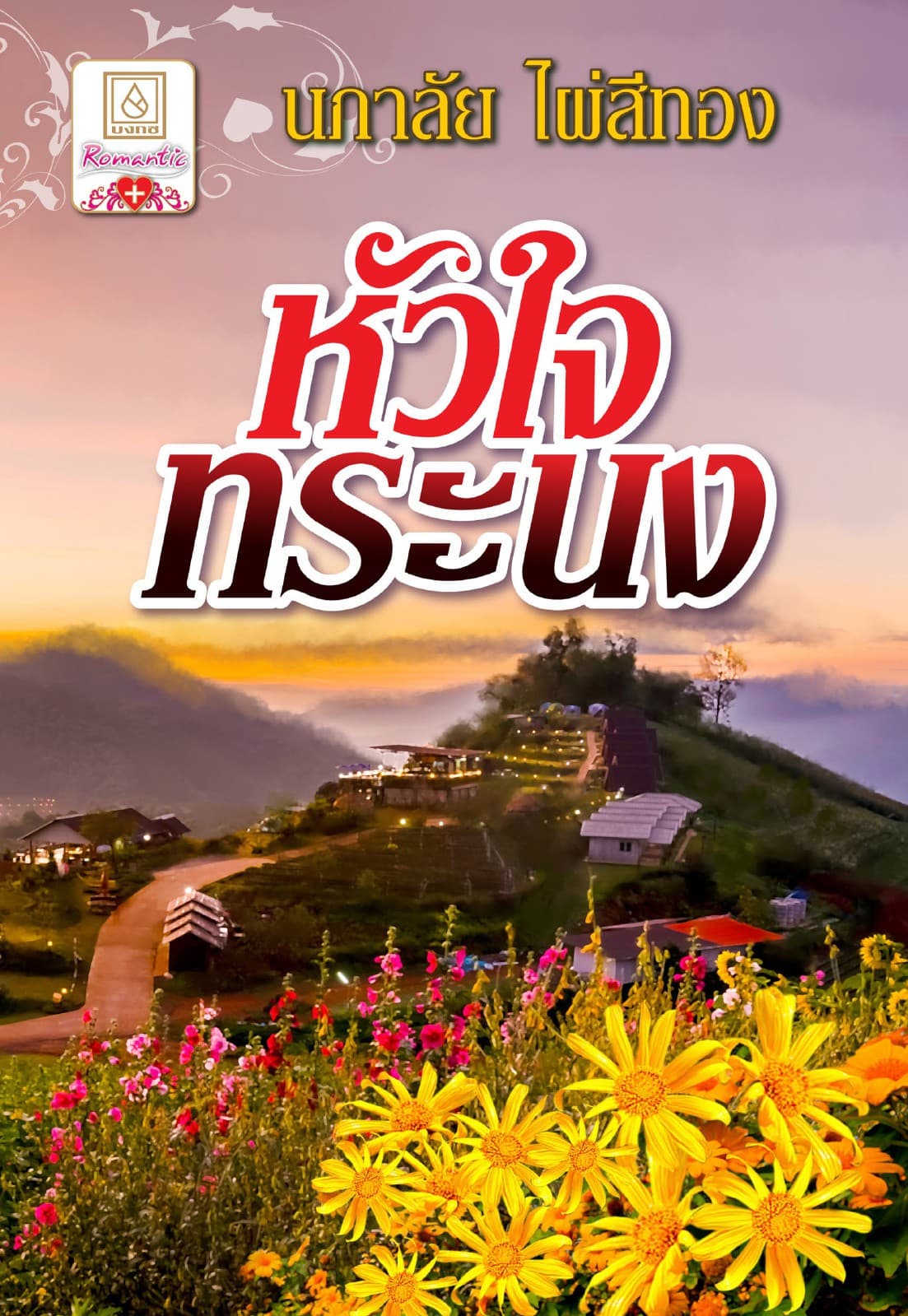 หัวใจทระนง