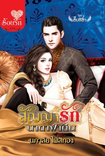 สัญญารักนาดาฟาติน