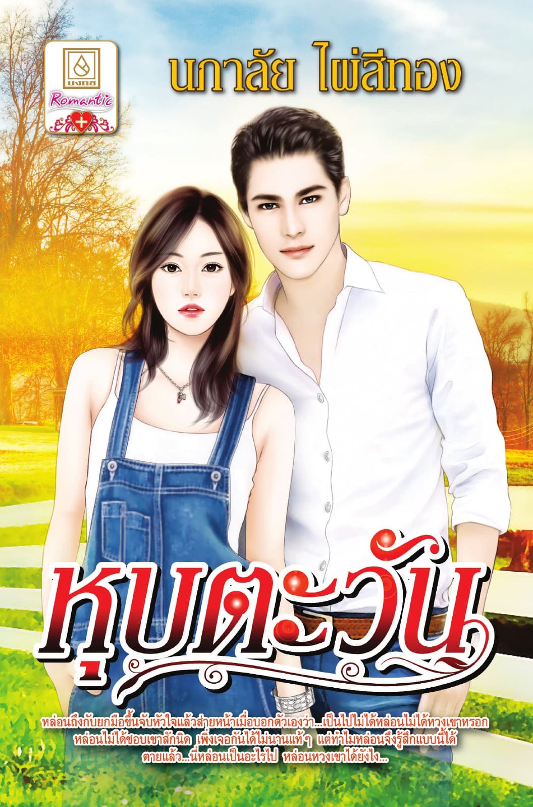 หุบตะวัน