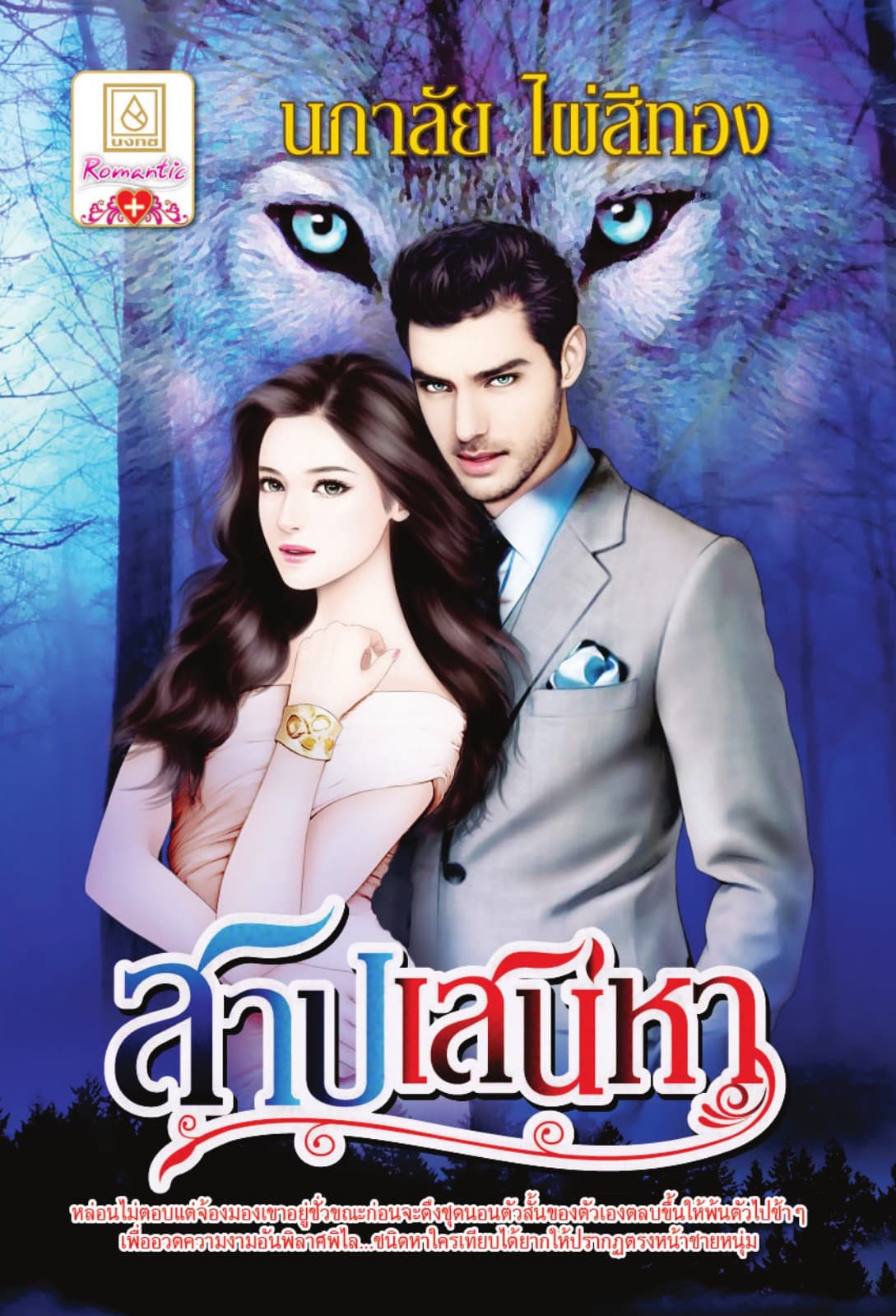 สาปเสน่หา