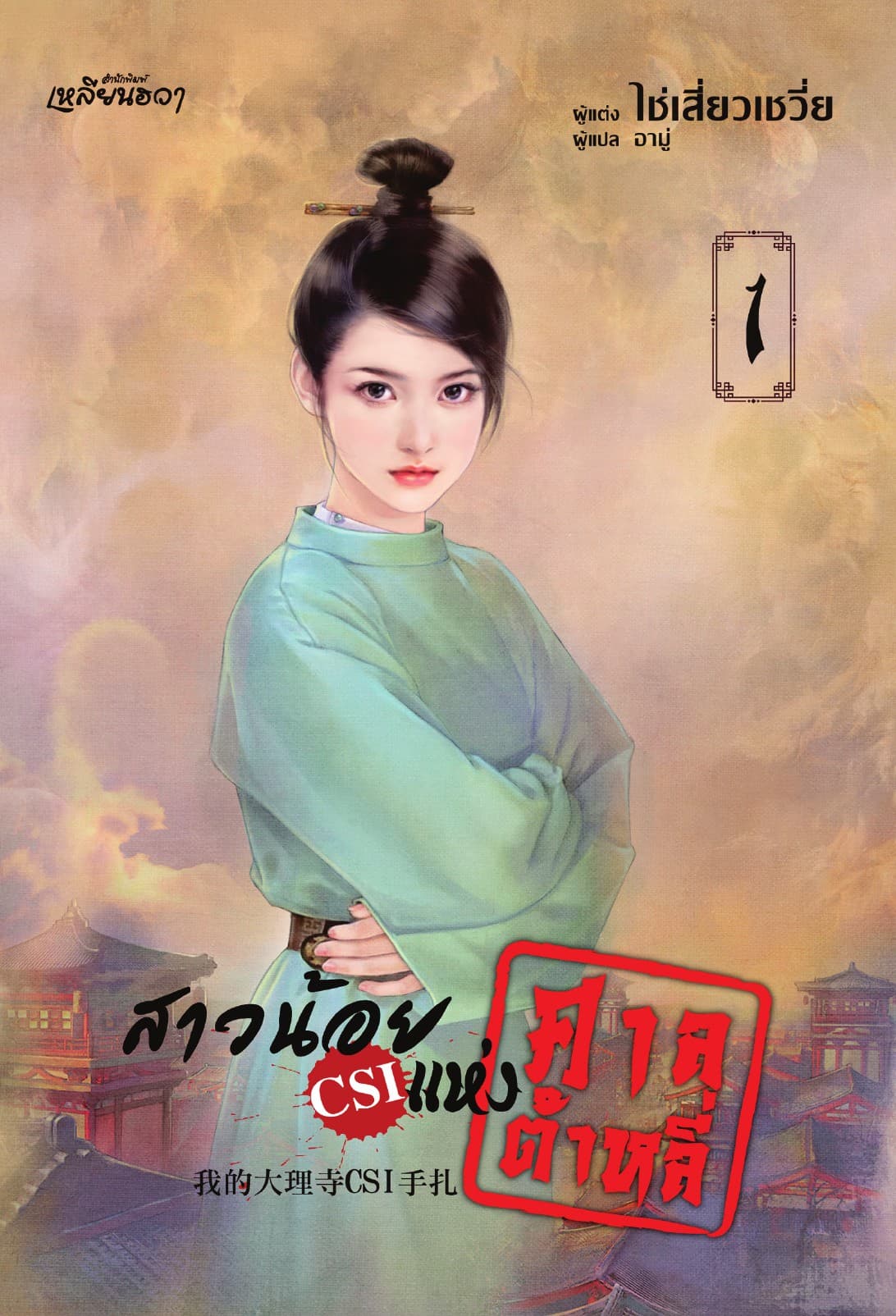 สาวน้อย CSI แห่งศาลต้าหลี่ 1