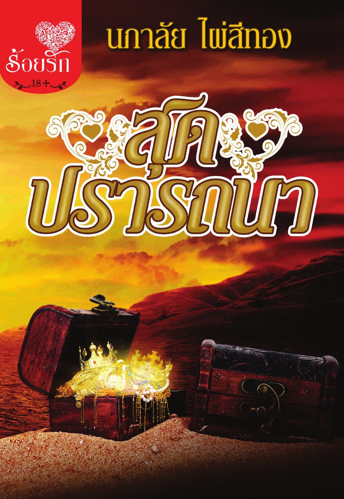 สุดปรารถนา