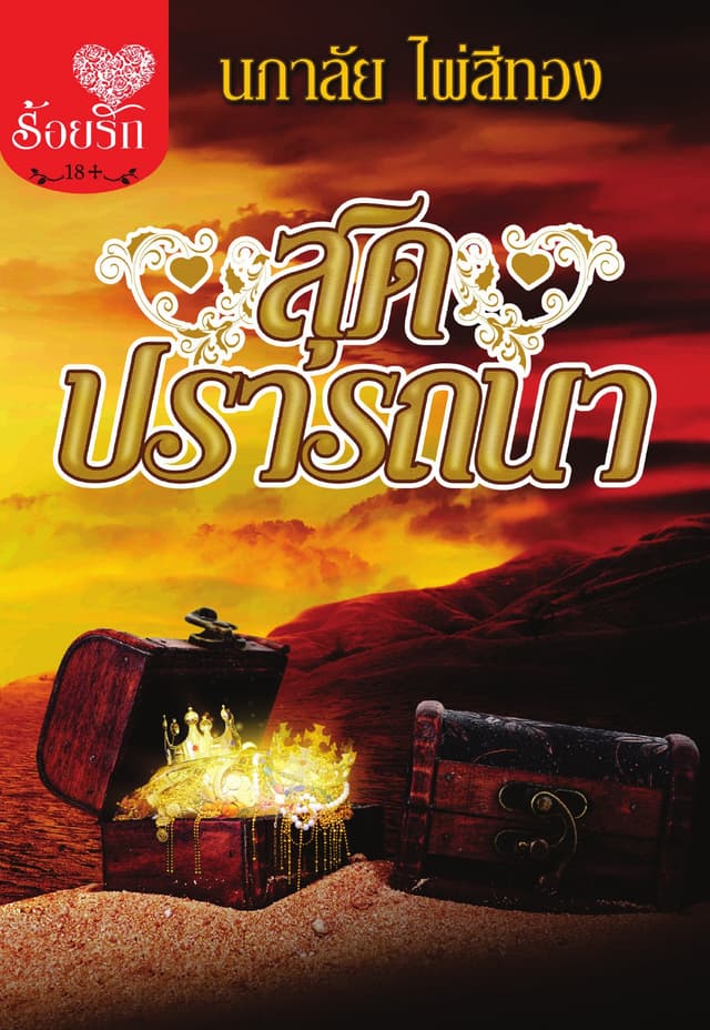 สุดปรารถนา