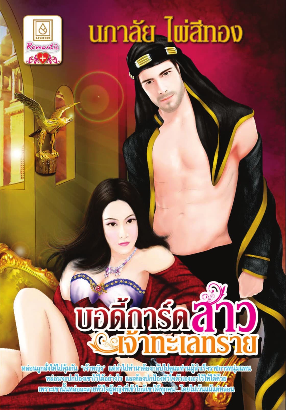 บอดี้การ์ดสาวเจ้าทะเลทราย