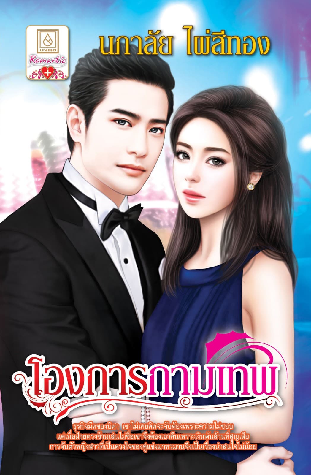 โองการกามเทพ