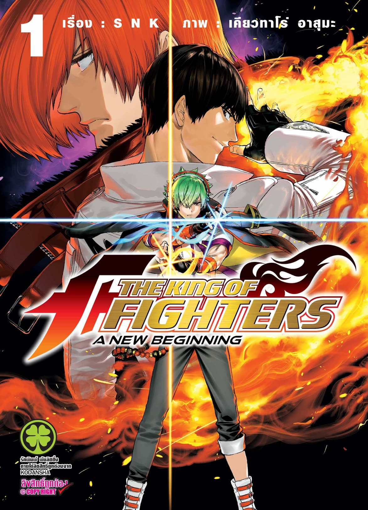 THE KING OF FIGHTERS ～A NEW BEGINNING～ 1