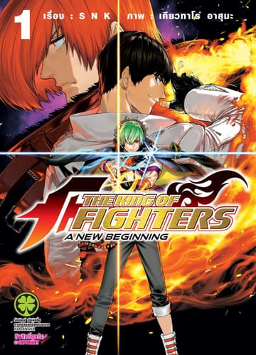 THE KING OF FIGHTERS ～A NEW BEGINNING～ 1