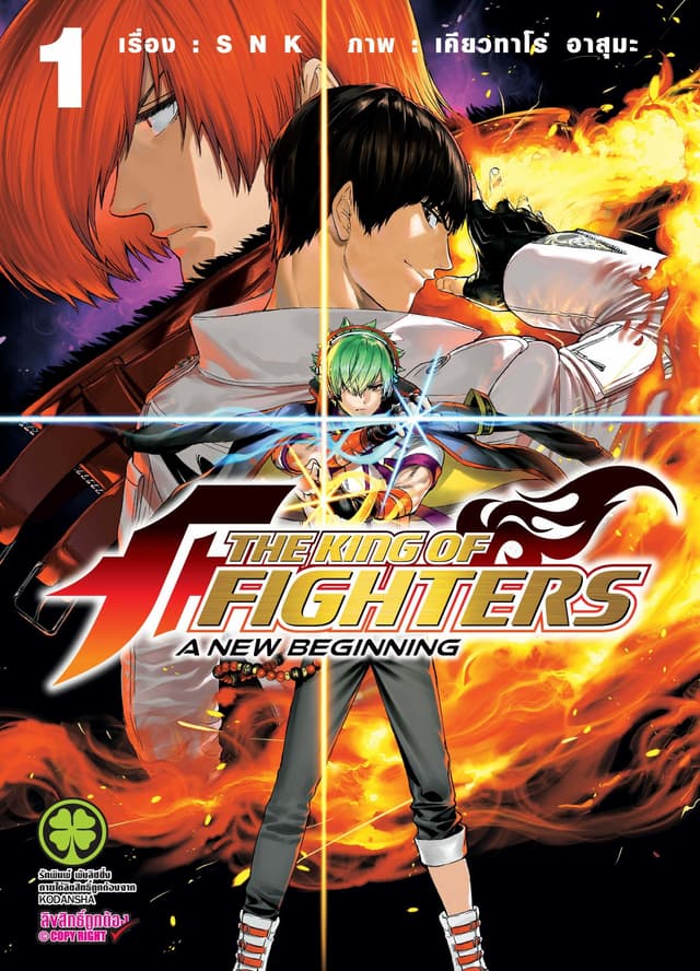 THE KING OF FIGHTERS ～A NEW BEGINNING～ 1