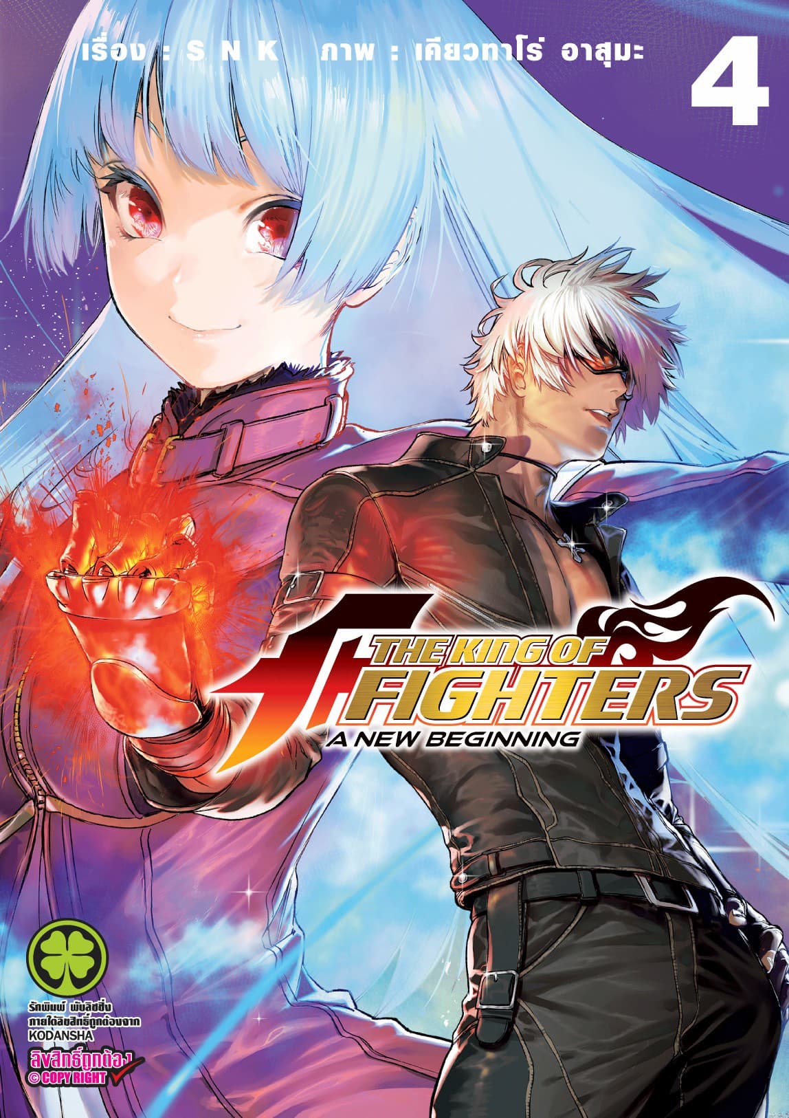 THE KING OF FIGHTERS ～A NEW BEGINNING～ 4
